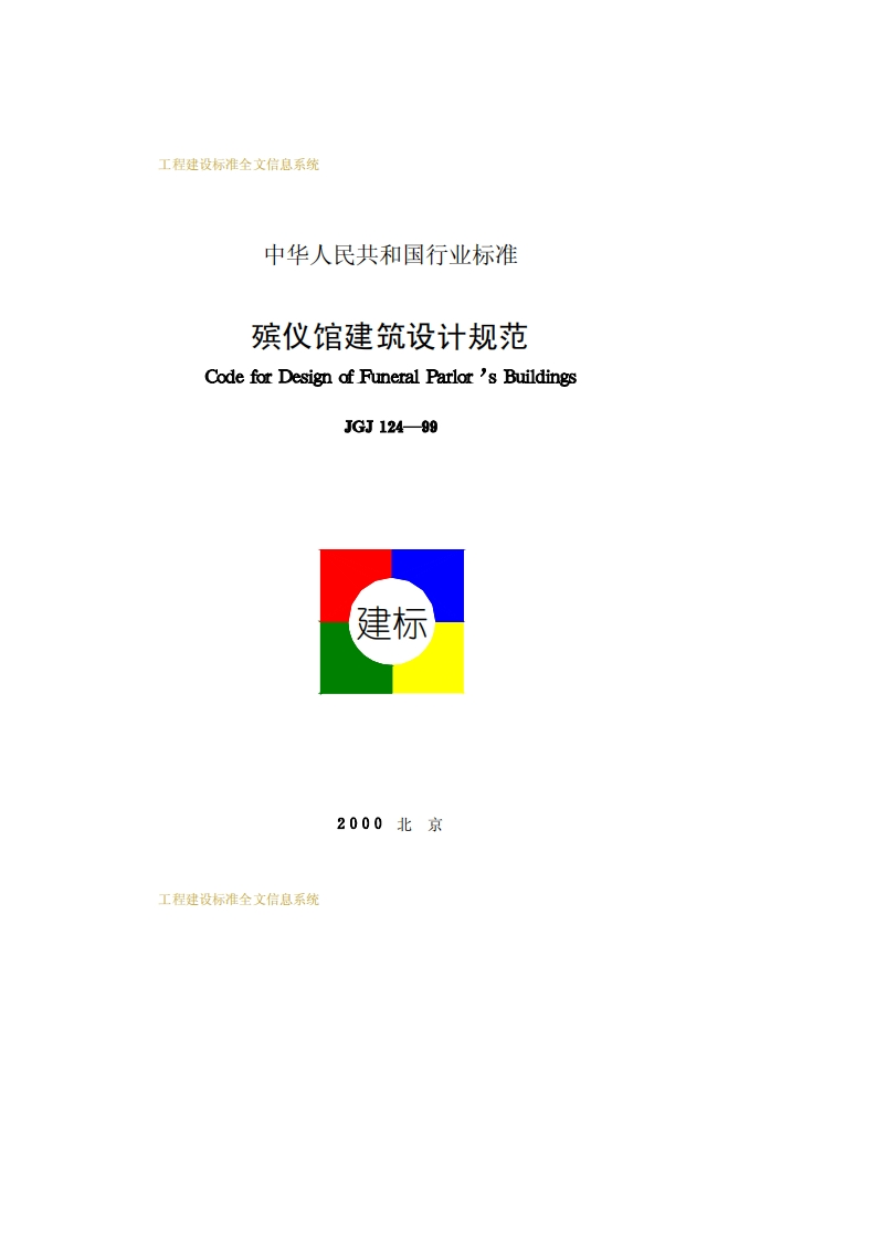 JGJ124-99殡仪馆建筑设计规范