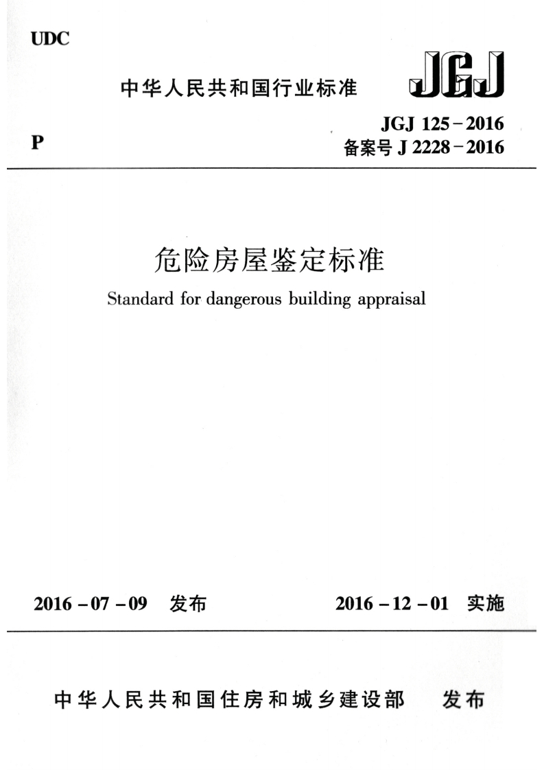 JGJ125-2016危险房屋鉴定标准