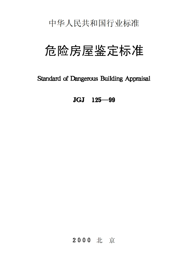 JGJ125-99危险房屋鉴定标准