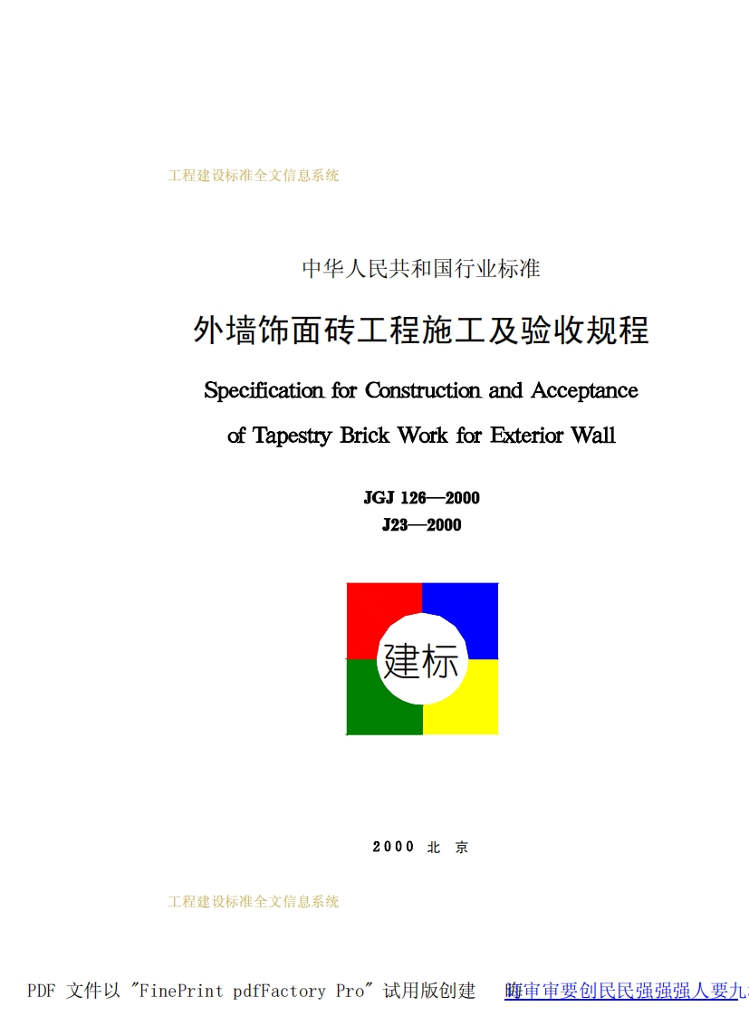 JGJ126-2000外墙饰面砖工程施工及验收规程