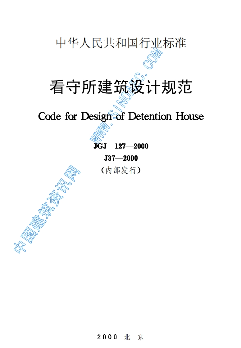 JGJ127-2000看守所建筑设计规范