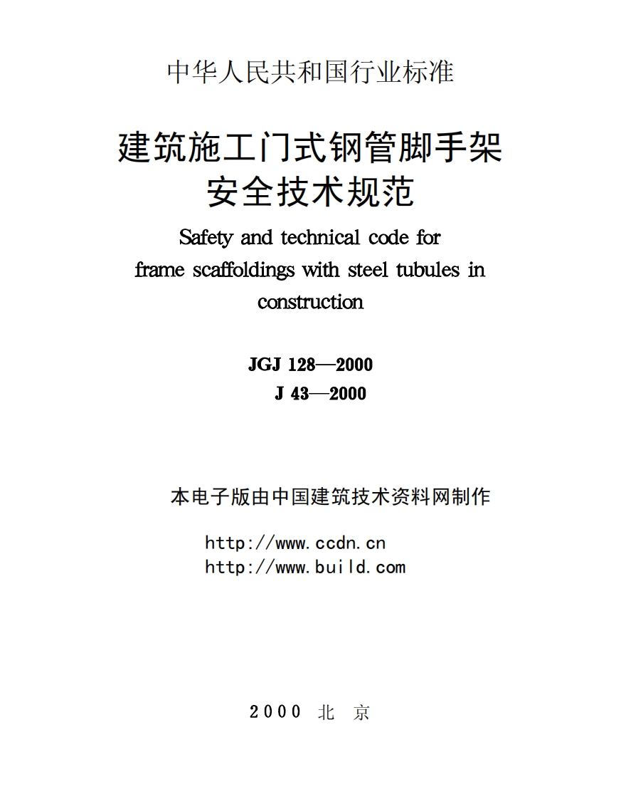 JGJ128-2000建筑施工门式钢管脚手架安全技术规程