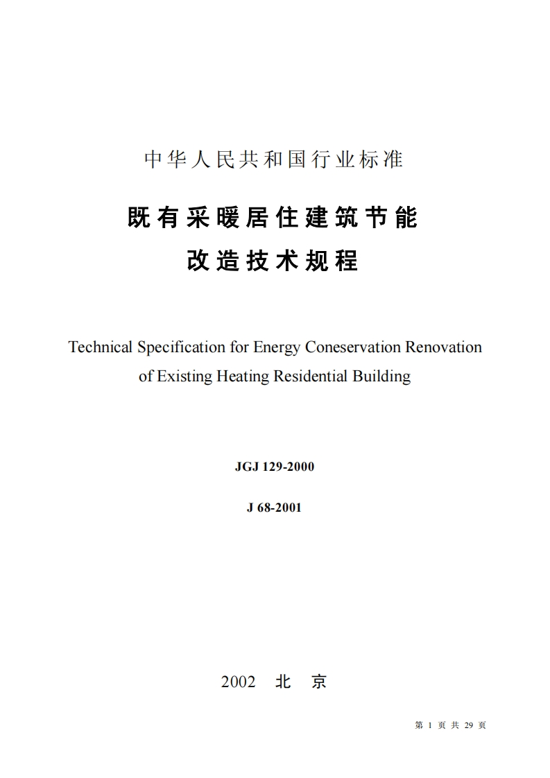 JGJ129-2000既有采暖居住建筑节能改造技术规程