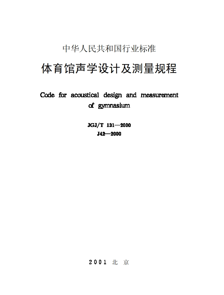 JGJ131T-2000体育馆声学设计及测量规程