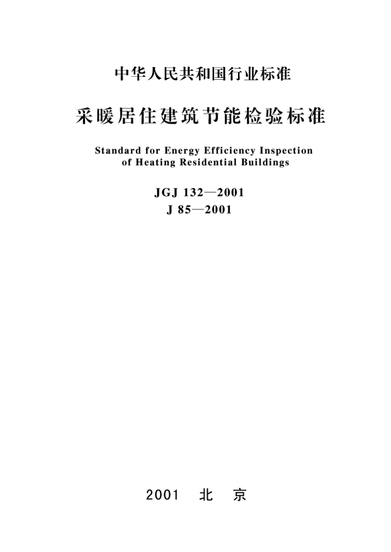 JGJ132-2001采暖居住建筑节能检验标准