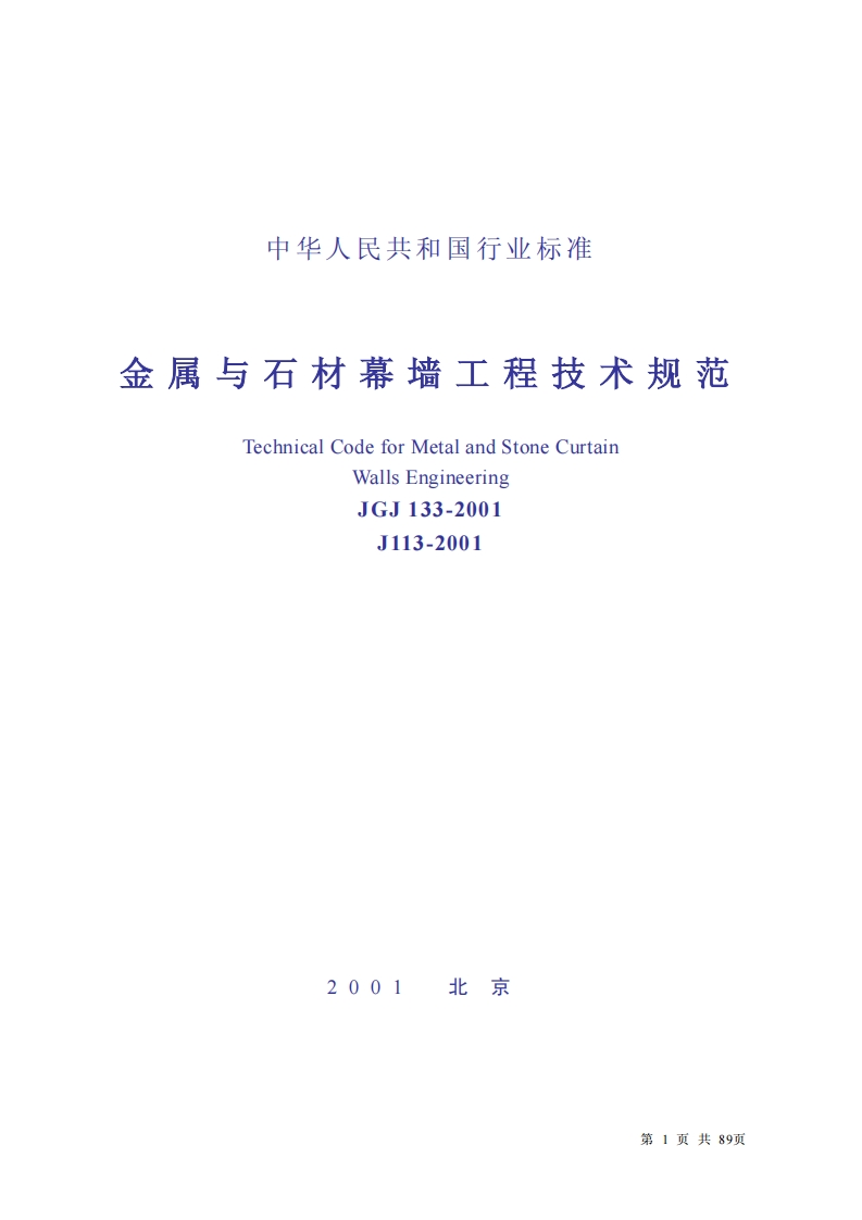 JGJ133-2001金属与石材幕墙工程技术规范