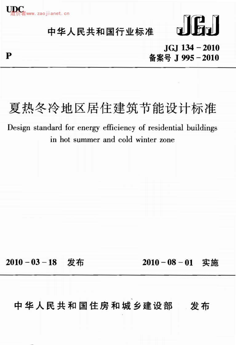 JGJ134-2010夏热冬冷地区居住建筑节能设计标准