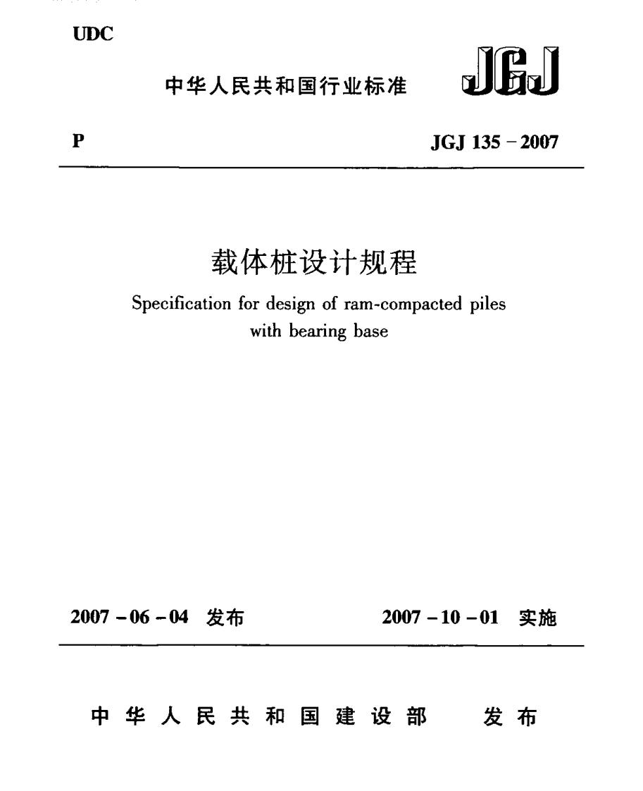 JGJ135-2007载体桩设计规程