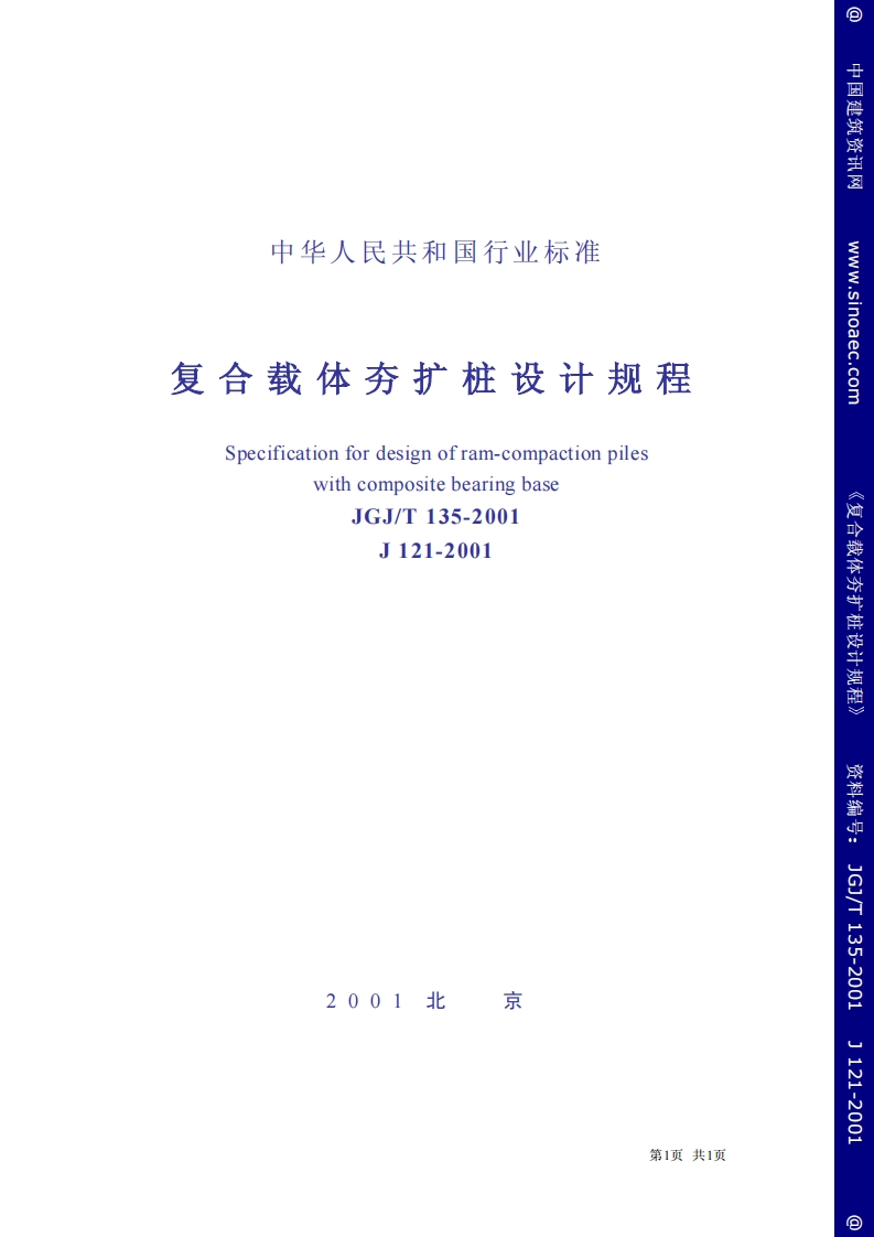 JGJ135T-2001复合载体夯扩桩设计规程