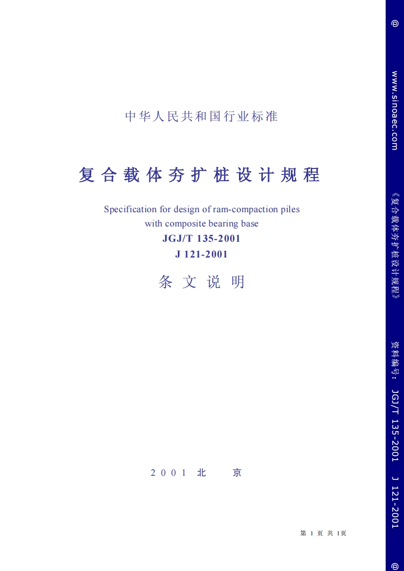 JGJ135T-2001复合载体夯扩桩设计规程条文说明