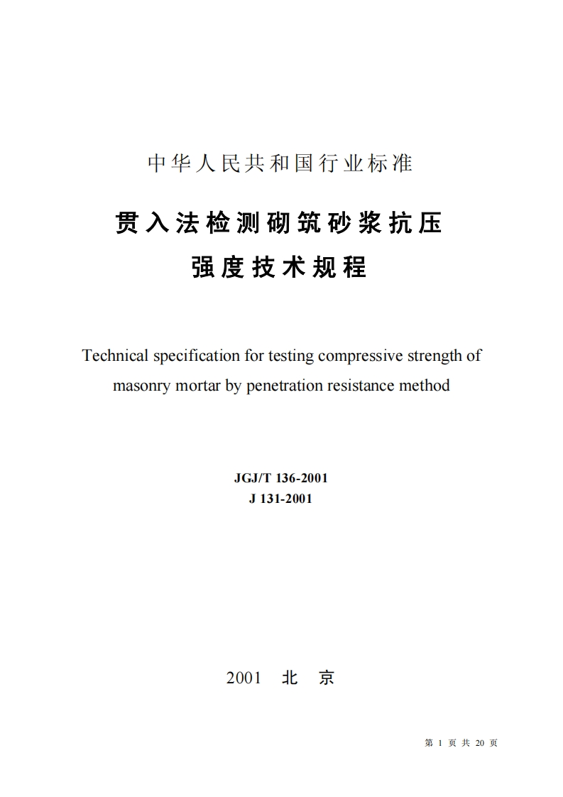 JGJ136T-2001贯入法检测砌筑砂浆抗压强度技术规程