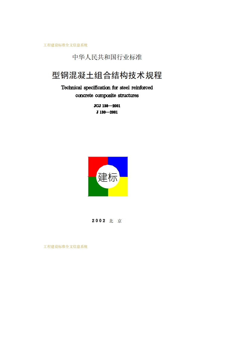 JGJ138-2001型钢混凝土组合结构技术规程