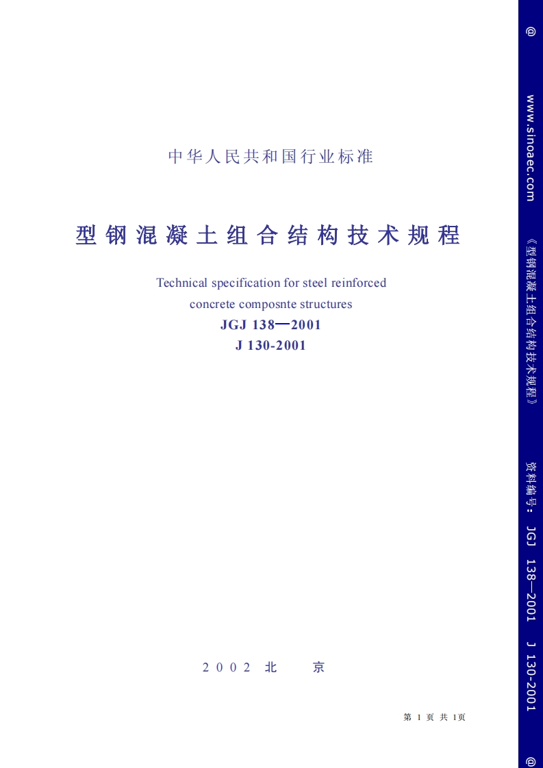 JGJ138-2001型钢混凝土组合结构技术规程条文说明