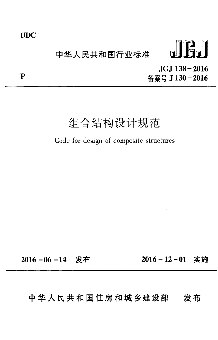 JGJ138-2016组合结构设计规范