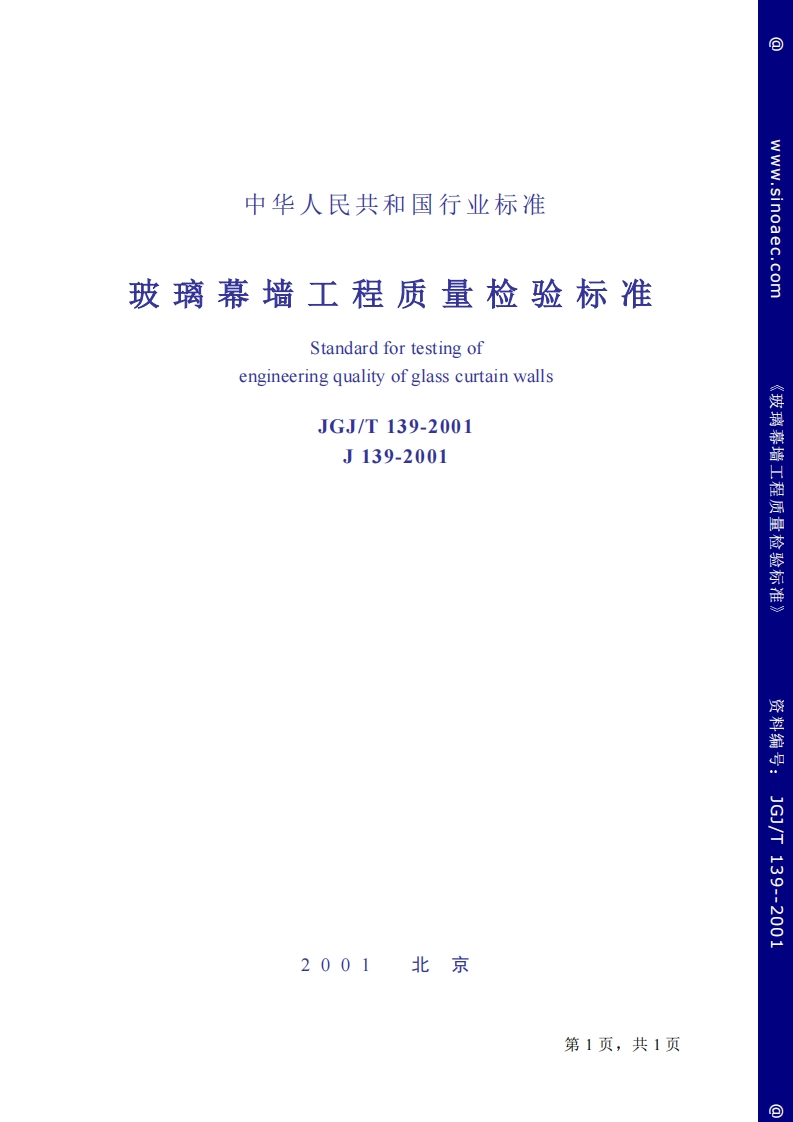 JGJ139T-2001玻璃幕墙工程质量检验标准