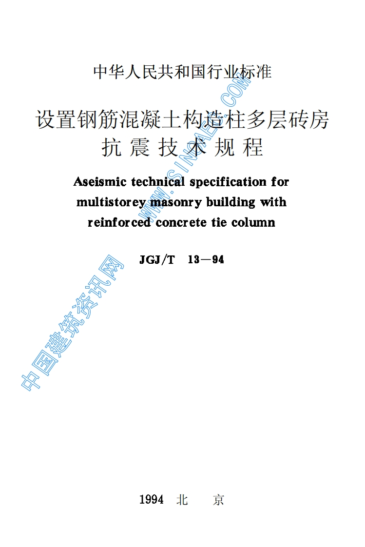 JGJ13T-94设置钢筋混凝土构造柱多层砖房抗震技术规程