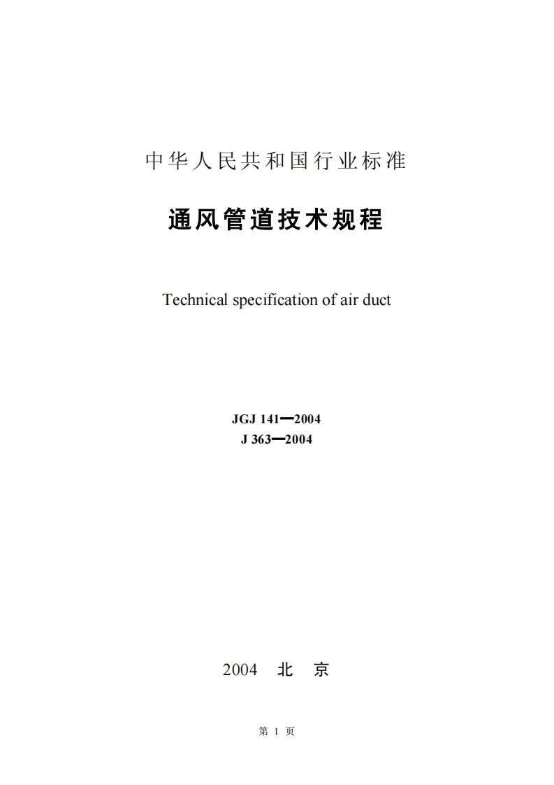 JGJ141-2004通风管道技术规程