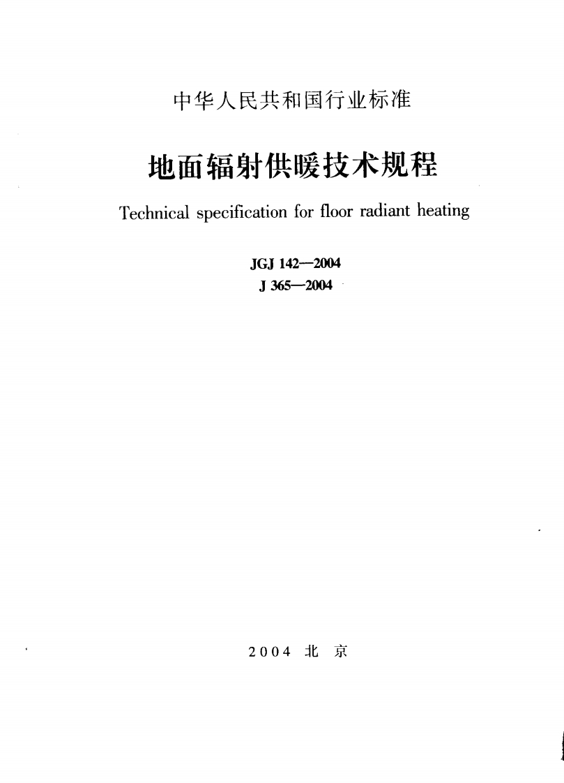 JGJ142-2004AB-地面辐射供暖技术规程