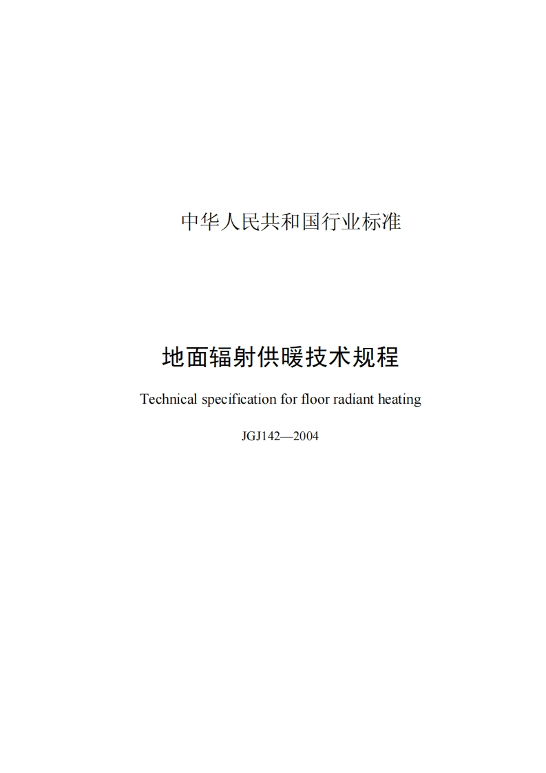 JGJ142-2004地面辐射供暖技术规程