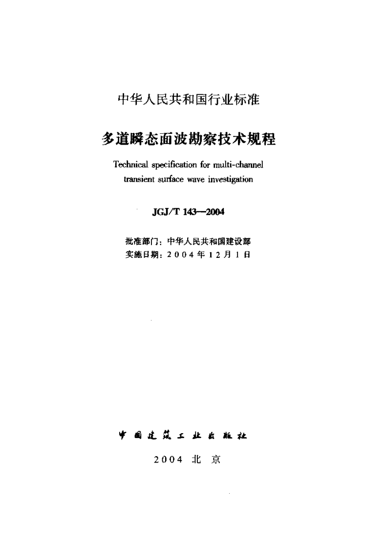 JGJ143T-2004多道瞬态面波勘察技术规程