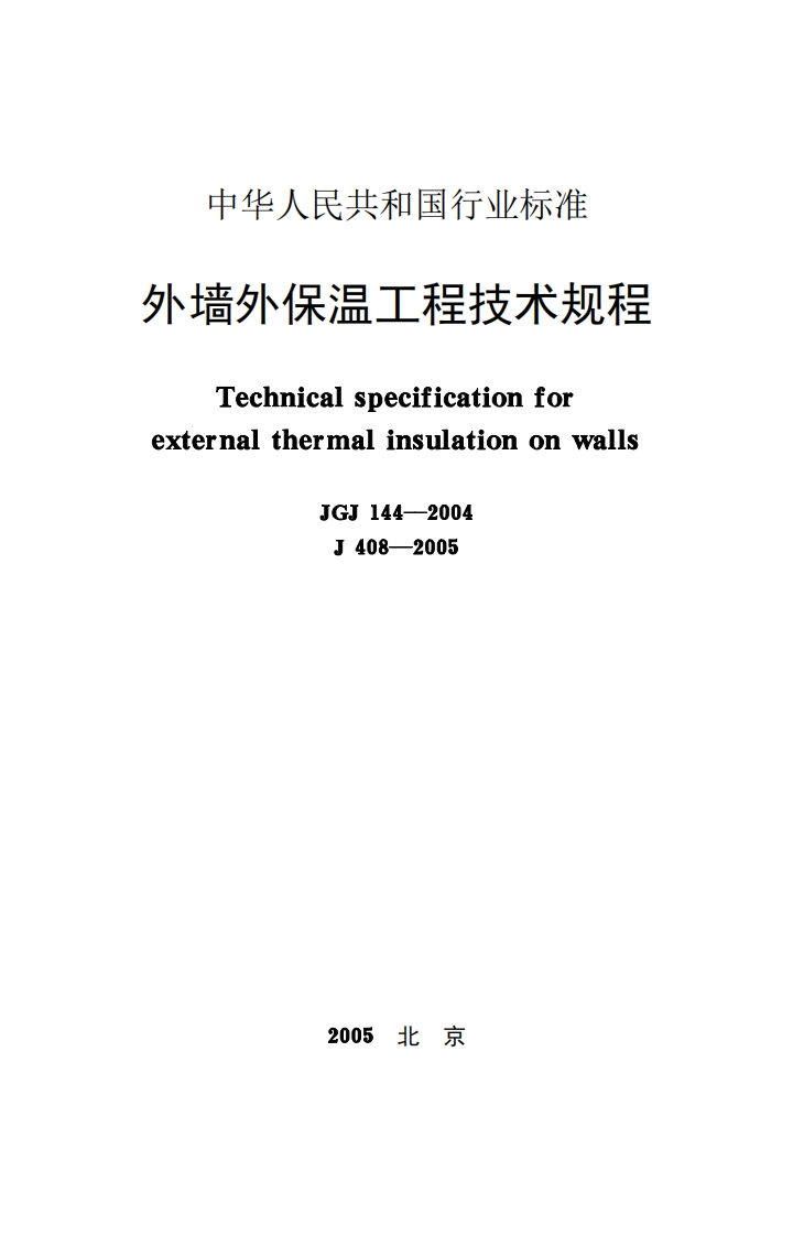 JGJ144-2004外墙外保温工程技术规程(1)
