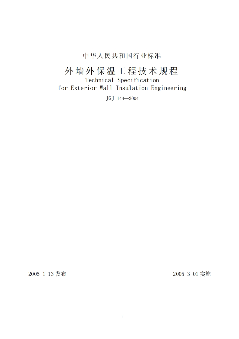 JGJ144-2004外墙外保温工程技术规程