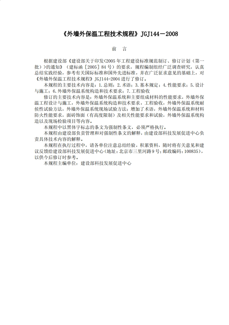 JGJ144-2008外墙外保温工程技术规程