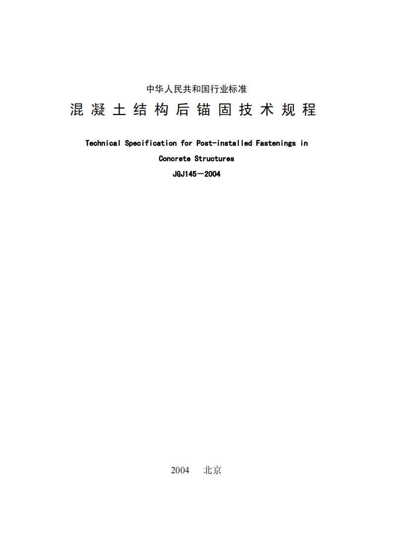 JGJ145-2004混凝土结构后锚固技术规程