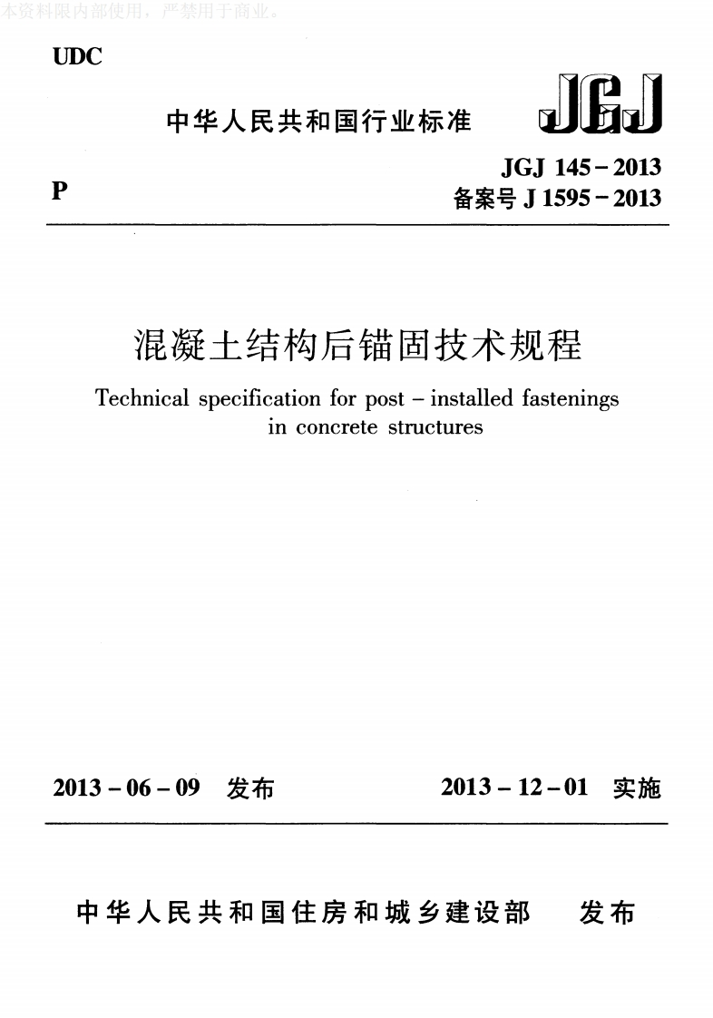 JGJ145-2013混凝土结构后锚固技术规程