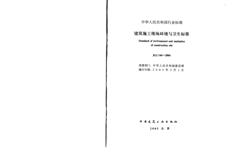 JGJ146-2004建筑施工现场环境与卫生标准