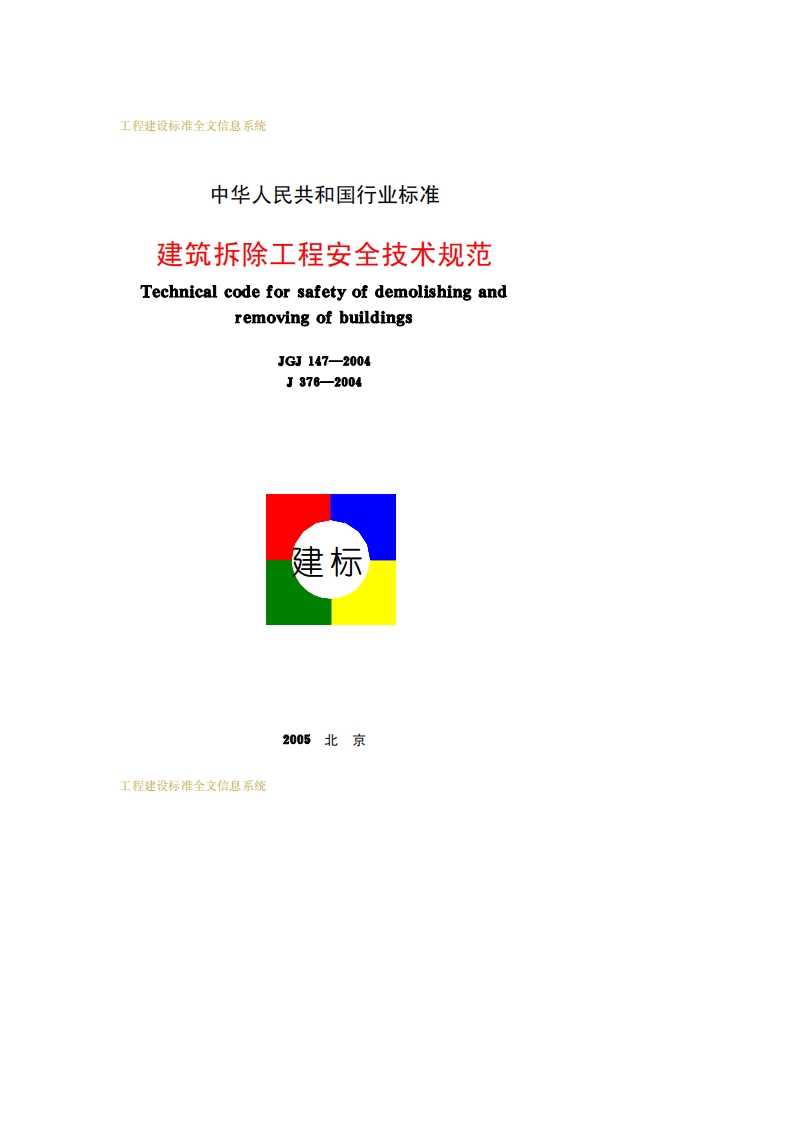 JGJ147-2004建筑拆除工程安全技术规范
