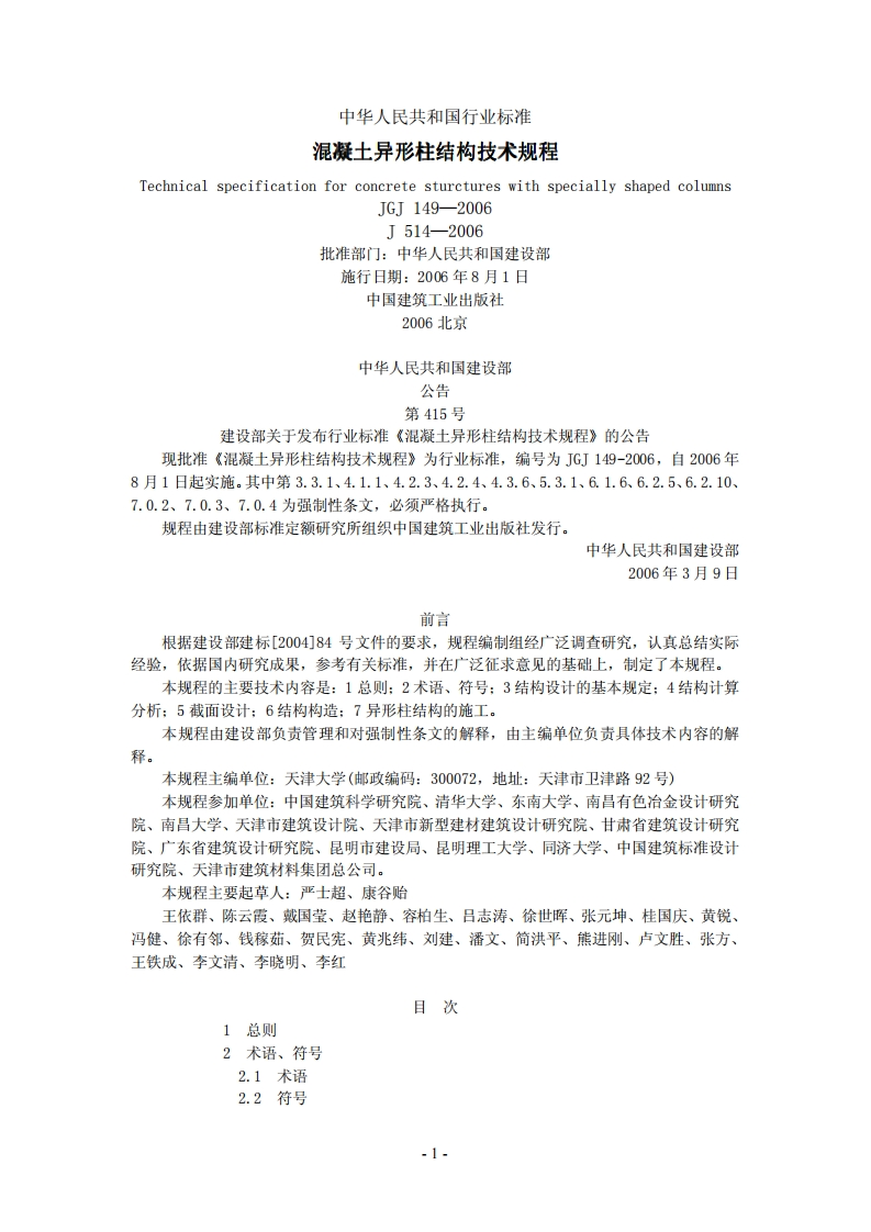 JGJ149-2006混凝土异形柱结构技术规程