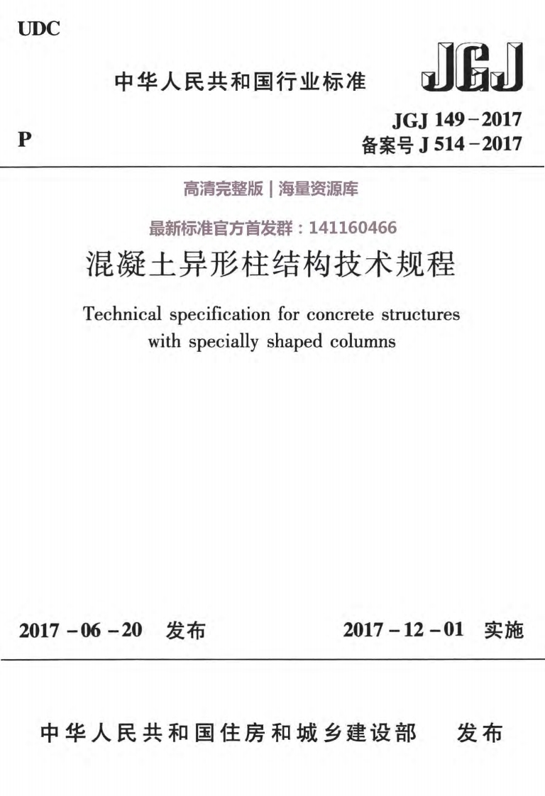 JGJ149-2017混凝土异形柱结构技术规程