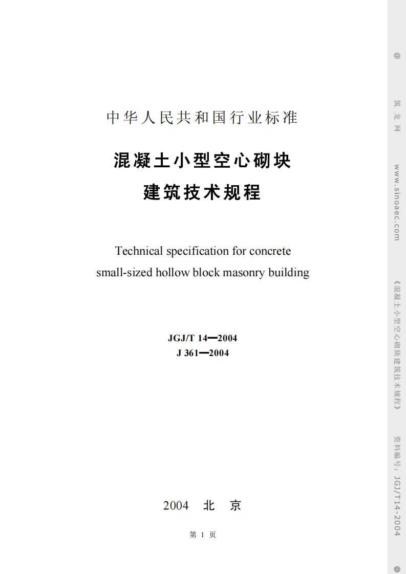 JGJ14T-2004混凝土小型空心砌块建筑技术规程