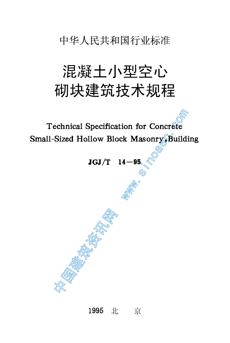 JGJ14T-95混凝土小型空心砌块建筑技术规程