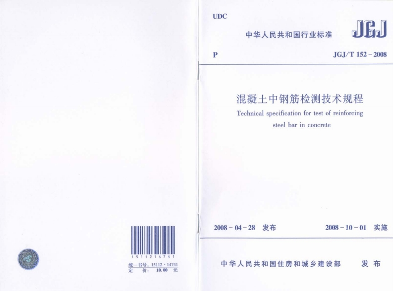 JGJ152T-2008混凝土中钢筋检测技术规程