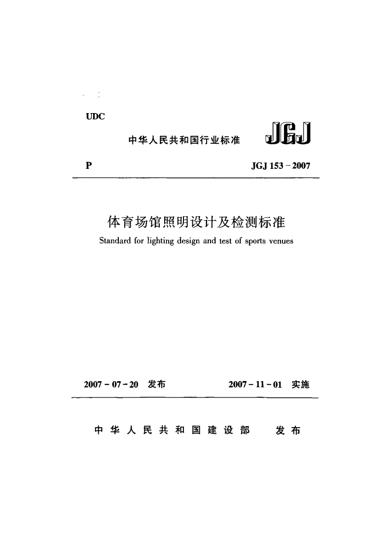 JGJ153-2007体育场馆照明设计及检测标准
