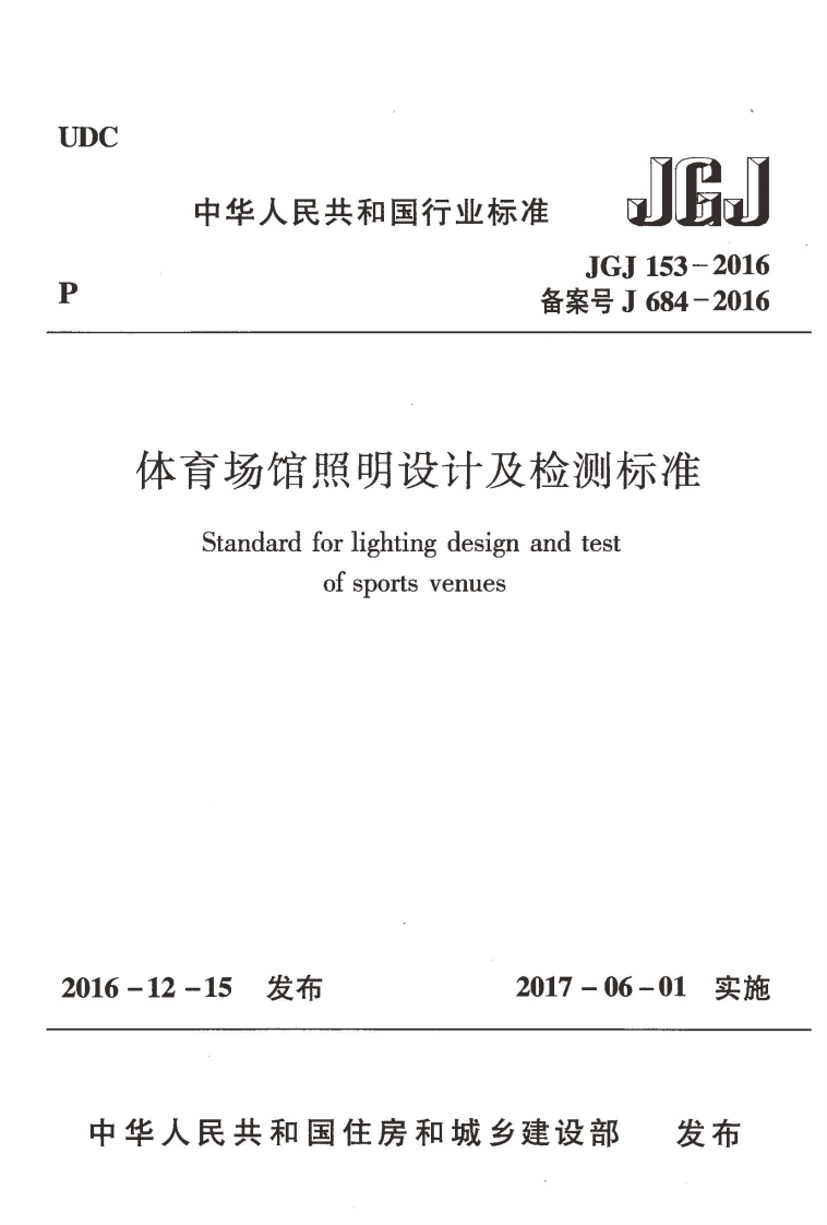 JGJ153-2016_体育场馆照明设计及检测标准_设计规范