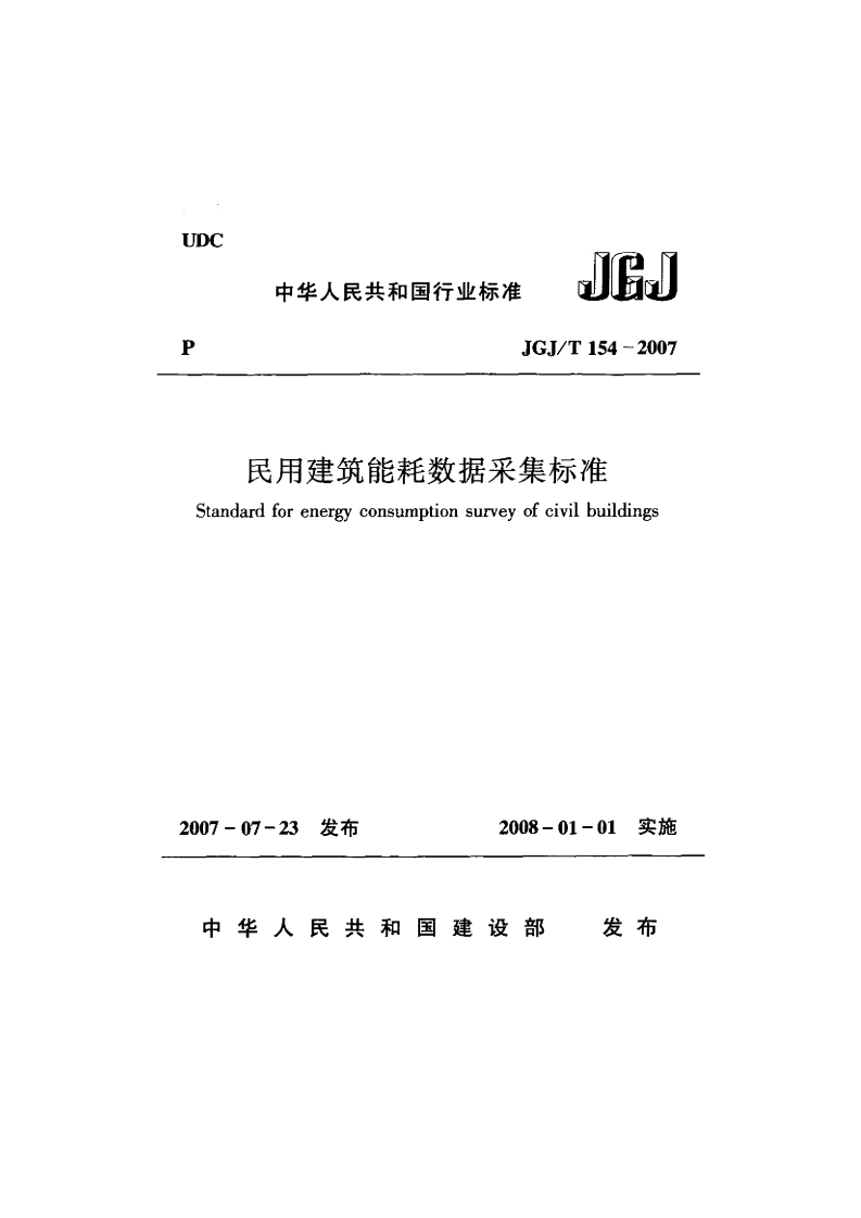 JGJ154T-2007民用建筑能耗数据采集标准