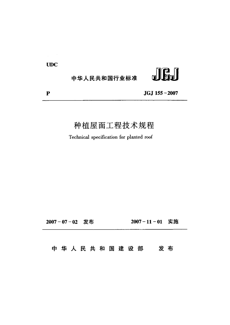 JGJ155-2007种植屋面工程技术规程