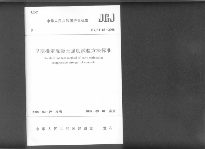 JGJ15T-2008早期推定混凝土强度试验方法