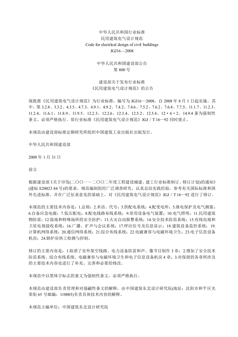 JGJ16-2008民用建筑电气设计规范