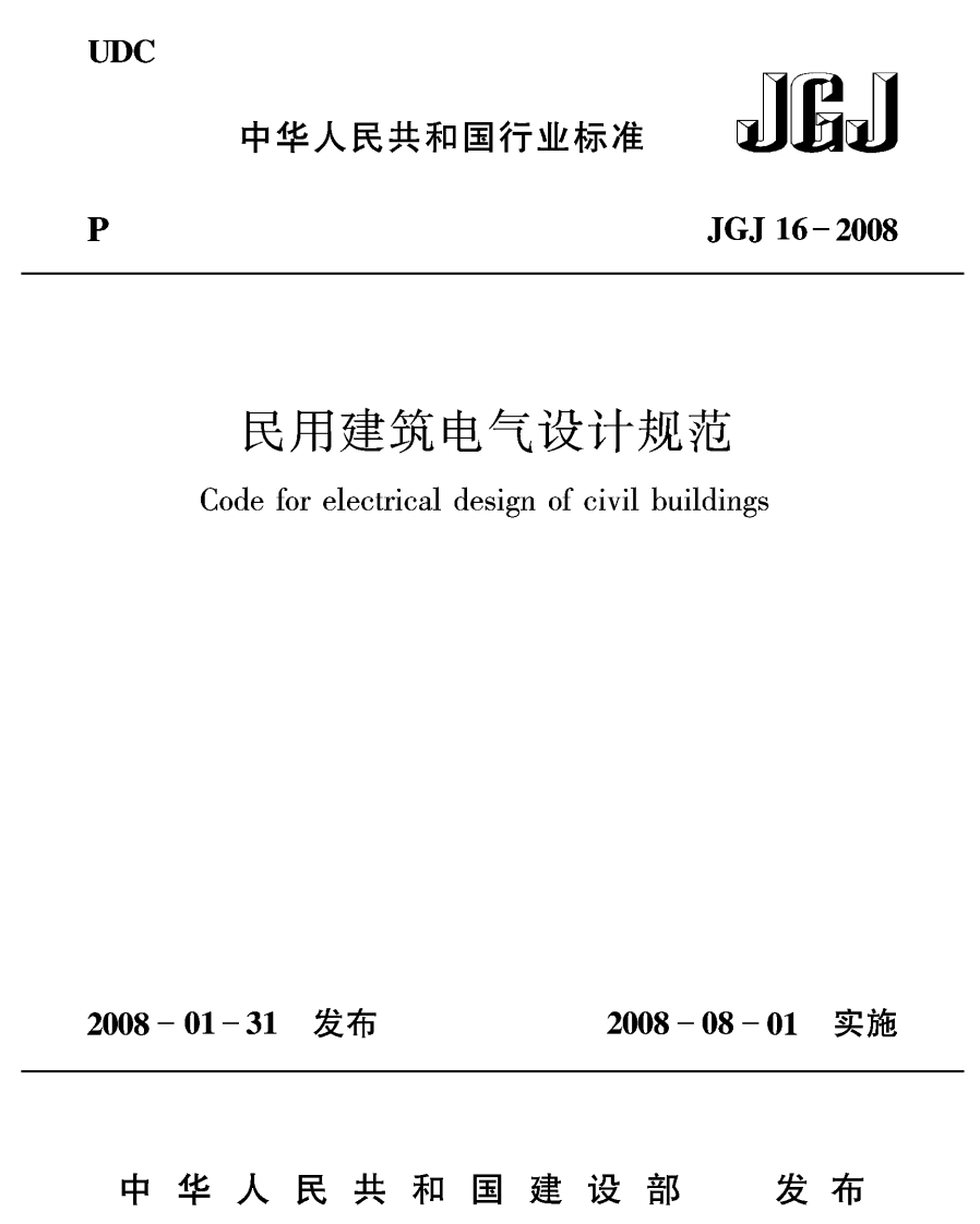 JGJ16-2008民用建筑电气设计规范