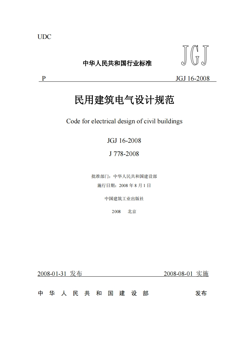 JGJ16-2008民用建筑电气设计规范
