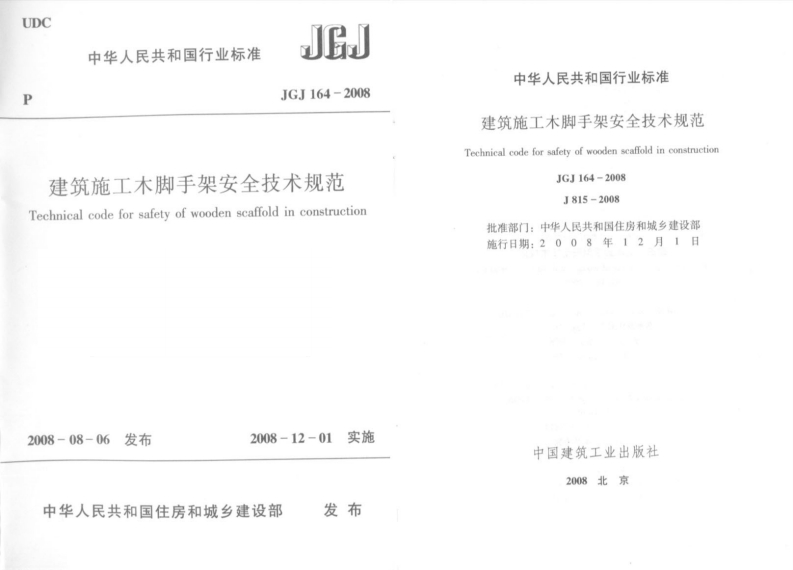 JGJ164-2008建筑施工木脚手架安全技术规范(1)