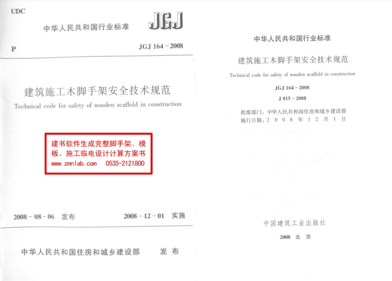 JGJ164-2008建筑施工木脚手架安全技术规范