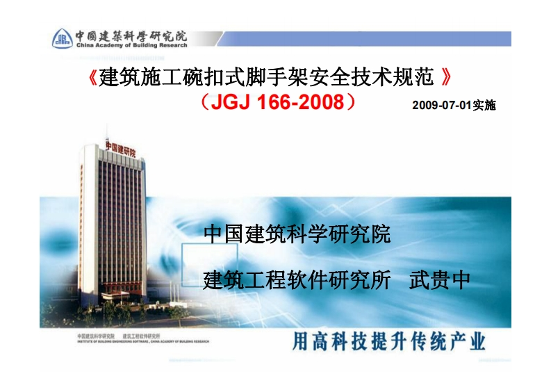 JGJ166-2008建筑施工碗扣新规范讲稿