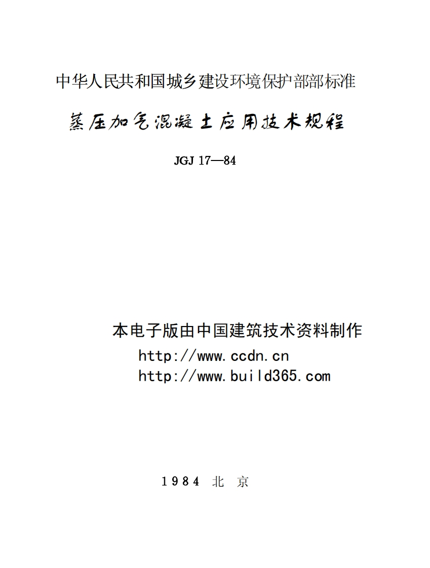 JGJ17-84蒸压加气混凝土运用技术规程