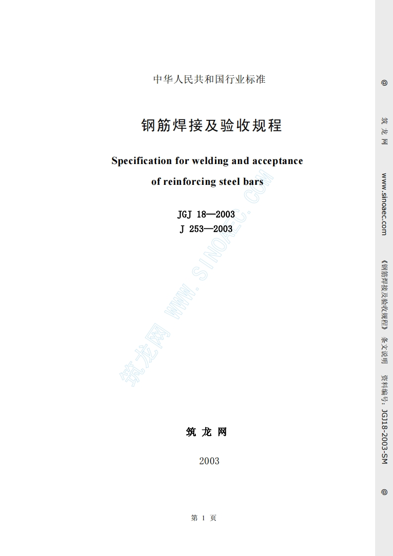 JGJ18-2003钢筋焊接及验收规程条文说明