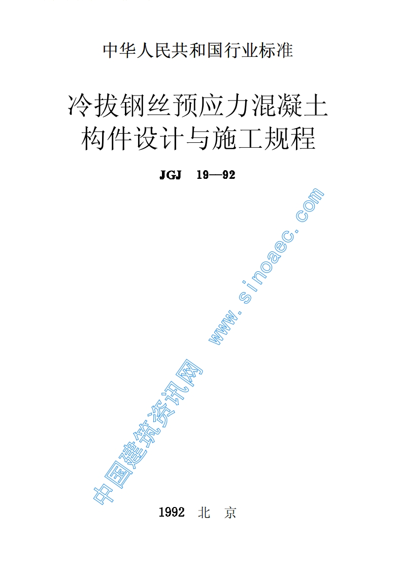 JGJ19-92冷拔钢丝预应力混凝土构件设计与施工规程